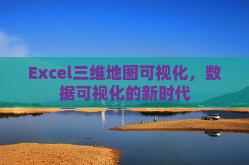 Excel三维地图可视化，数据可视化的新时代